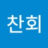허찬회