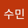 김수민