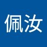 鍾佩汝
