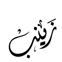 Zainab Almuallem