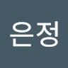서은정