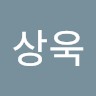 오상욱