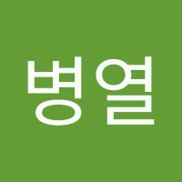 허병열