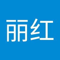 吴丽红
