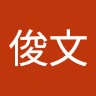 李俊文