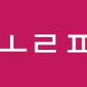 퍼ᅥᄅ호ᄅᄑ