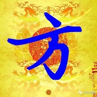 方医生