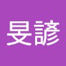 蔡旻諺