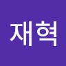 송재혁