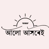 আলো আসবেই
