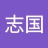 吕志国