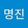 이명진