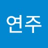 성연주
