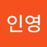 최인영