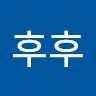 후후후