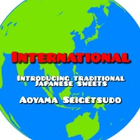 創業昭和元年和菓子甘納豆老舗 　青山盛月堂井崎修伊
