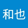 熊谷和也
