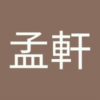 吳孟軒