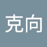 林克向