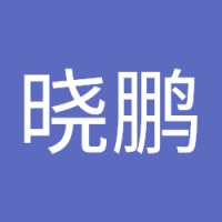 晓鹏 wang
