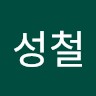 류성철