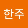 조한주