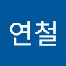 정연철