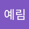 전예림