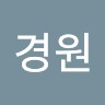 박경원