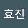 임효진