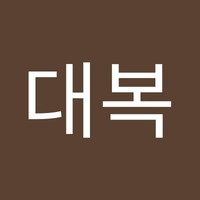 오대복