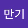 최만기