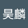 鍾昊麟