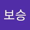 강보승