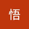 安田悟