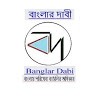 Banglar Dabi বাংলার দাবী