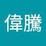 洪偉騰