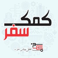Komaksafar کمک سفر