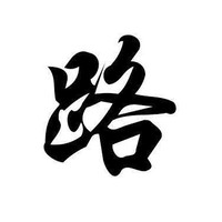 路世康