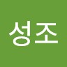 정성조