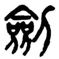刘剑钊