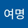 윤여명