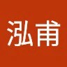 周泓甫