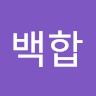 장백합