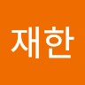 조재한