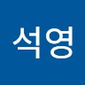 배석영