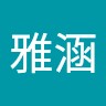 涂雅涵