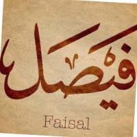 فيصل الشمري
