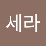 임세라