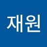 유재원
